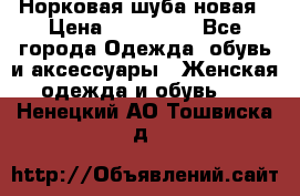 Норковая шуба новая › Цена ­ 100 000 - Все города Одежда, обувь и аксессуары » Женская одежда и обувь   . Ненецкий АО,Тошвиска д.